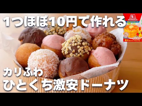 【コスパ最強☆】ホットケーキミックスで簡単！ふわふわドーナツの作り方♪ミスド風ひとくちドーナツ♡