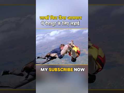 लाखों फिट ऊँचा आसमान  में पैराशूट के लिए लड़ाई 🥶 #shorts