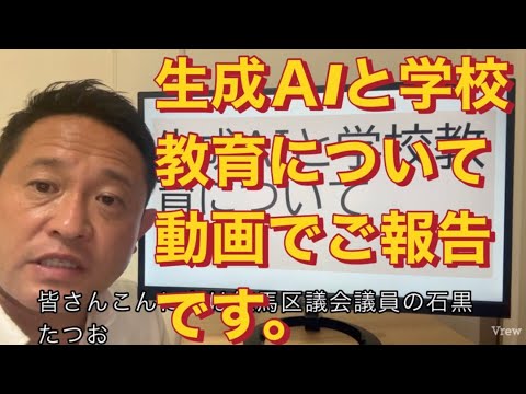 【練馬区議】決算委員会で取り上げたテーマ生成ＡIと学校教育について動画でご報告です。#国民民主党　#練馬区議会議員　