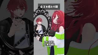 女王を惑わす鏡 #VRChat #Shorts