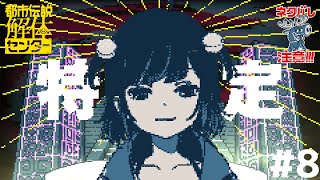 【#都市伝説解体センター】ネタバレ注意！スーパーニート名探偵が行く#8【VTuber┊︎小東ひとな】