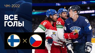 Финляндия — Чехия. Все голы ЧМ-2022 по хоккею 24.05.2022