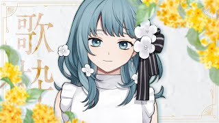 【#歌枠/#KARAOKE 】冷えてきた夜に聴く歌。【 Figaro Vtuber 】