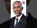 भारत को लेकर क्या बोलीं मालदीव की पूर्व रक्षा मंत्री? | #shorts #shortsvideo #maldives #pmmodi  - 00:51 min - News - Video