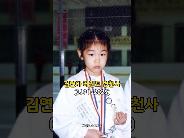 국뽕주의⚠️ 김연아 레전드 변천사 #김연아 #yunakim #피겨여왕 #피겨 #쇼츠 #연예 #이슈 #shorts