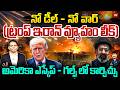 TRUMP SECRET PLAN LEAKED🔥నో డీల్ - నో వార్..ట్రంప్ ఇరాన్ వ్యూహం లీక్..అమెరికా ఎస్కేప్ | Iran War