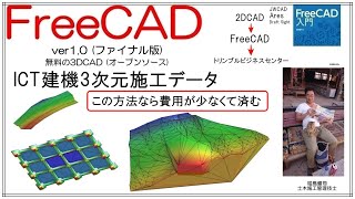 FreeCAD 使い方 ICT建機の3次元施工データを作る (有料級情報)