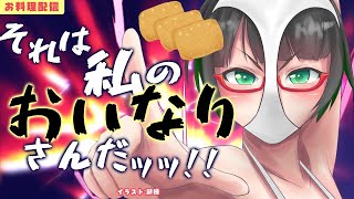 【料理配信/手元カメラ】敬老の日に捧げる「関西風おいなりさん」【#たみーおいしい 】