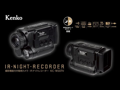 【製品紹介】IRナイトレコーダー KC-NS07V 暗闇をモノクロ映像で映し出す、撮影機能付き赤外線暗視カメラ | Kenko