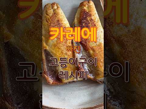 고등어가 더욱 맛있어지는 비결‼️ 꼭 해드세요👍🏼 카레에 빠진 고등어구이 레시피