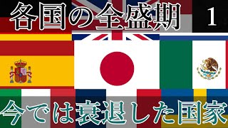 【ゆっくり歴史解説】世界各国の、今では衰退した国家【#1】
