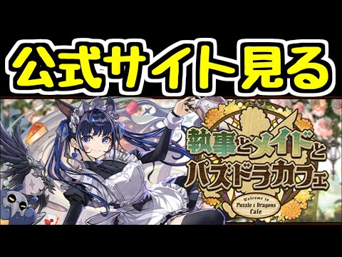 【生放送】公式サイトを見る！ 執事とメイドとパズドラカフェ【パズドラ】