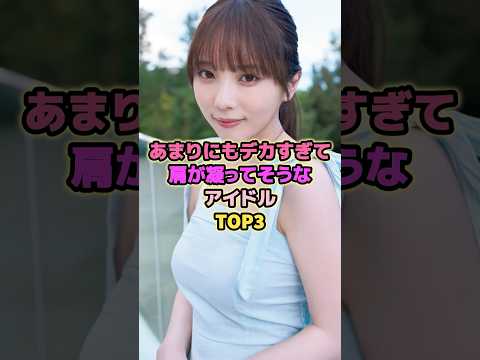 あまりも肩こりがひどいアイドルTOP3#与田祐希 #横野すみれ #生田絵梨花 #乃木坂46