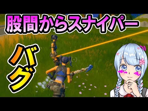 【フォートナイト】バグではなちゃんの股間から弾が出てくるようになりましたｗｗ　【バーボンクラン】