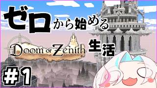 ゼロから始める”” Doom or Zenith "" 生活1日目【 ホロスターズ 】