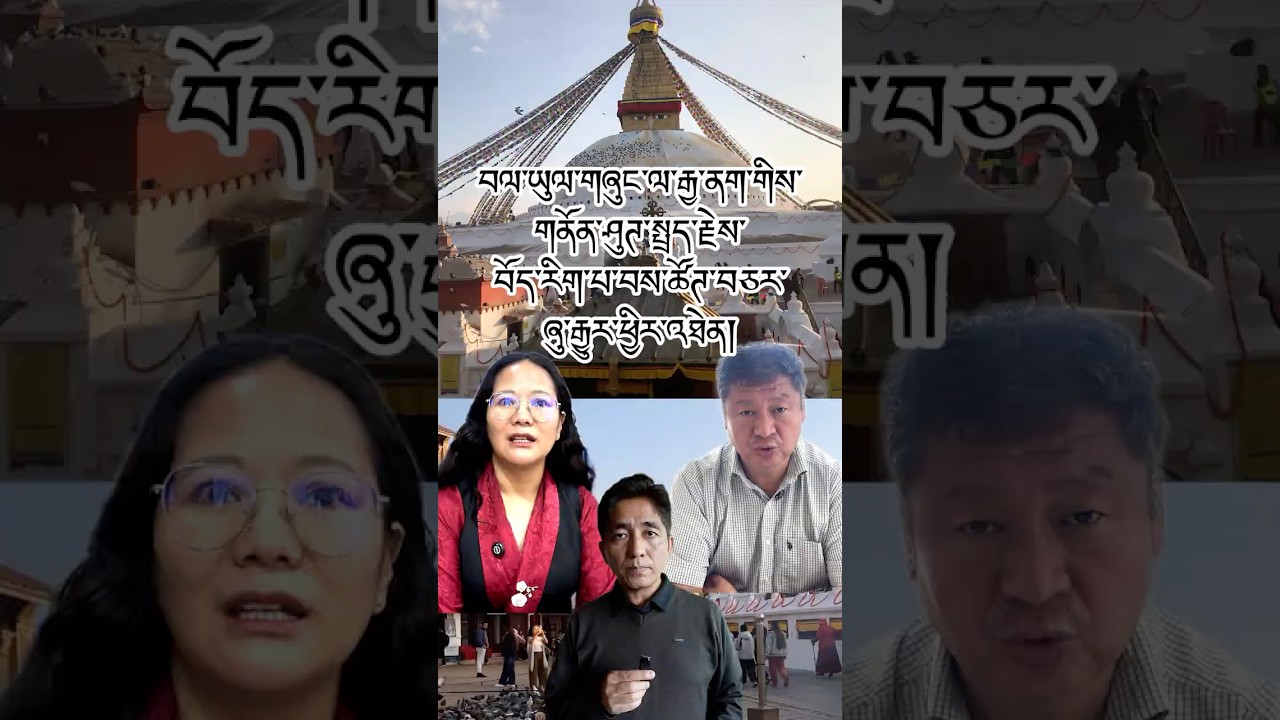 བོད་རིག་པའི་ཚོཊ་འདུ་ལས་བོད་མི་ཕྱིར་འཐེན། Exiled Tibetan withdraws from Intnl Tibetology Conference