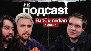 подcast / BADCOMEDIAN / часть1 / Непосредственно Каха, реакция Шамирова, BadTrip и сумасшедшие в США