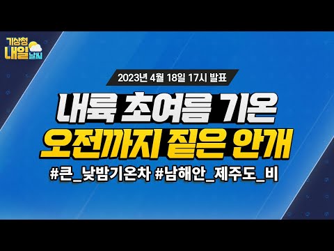 [내일날씨] 내륙 초여름 기온, 오전까지 짙은 안개. 4월 18일 17시 기준