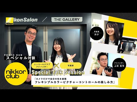ニッコールクラブスペシャル対談　上田晃司×丹子『フレキシブルカラーピクチャーコントロールの楽しみ方』 | ニコン