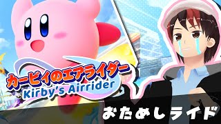 【カービィのエアライダー】この時を……待っていた……！！！！【おためしライド】