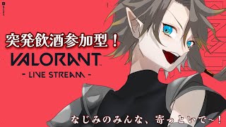 【突発飲酒参加型】時間限定でVALOをやるヴァロよ。