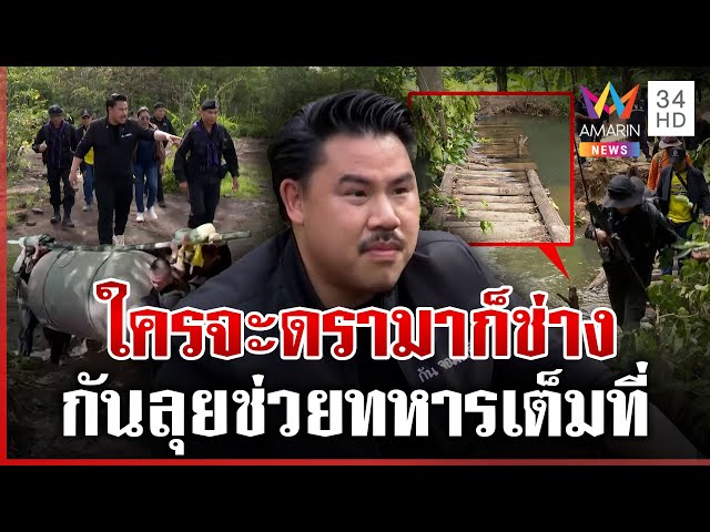 ไม่สนดรามา! กันลุยช่วยทหารชายแดนเต็มที่ เปิดภาพความลำบากรั้วของชาติ | ทุบโต๊ะข่าว | 06/07/68