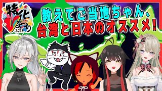 教えてご当地ちゃん、台湾と日本のオススメ!【 特化Vまつり2025 】