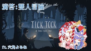 【滴答：雙人冒險】接續著解謎！ft.六角よるね【斯比Subi】