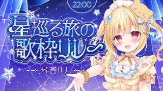 【 #星巡る旅の歌枠リレー 】いて座双子アイドルVtuber💓星のギャルゲーきいて？【琴音リナ/ #karaoke】