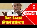 Bihar Politics: क्या कल पलटी मारेंगे Nitish Kumar?