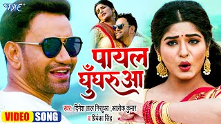 Payal Ke Ghungharua ~ Alok Kumar & Priyanka Singh (Raja Doli Leke Aaja) | Bojpuri Song