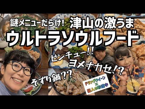 【津山のウルトラソウルフード】サマンサさんと食べまくり！飲みまくりで大満喫！【ドラァグクイーン×芸人珍道中】