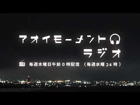 AOI MOMENTラジオ第13回(I'll stay with you スペシャル)