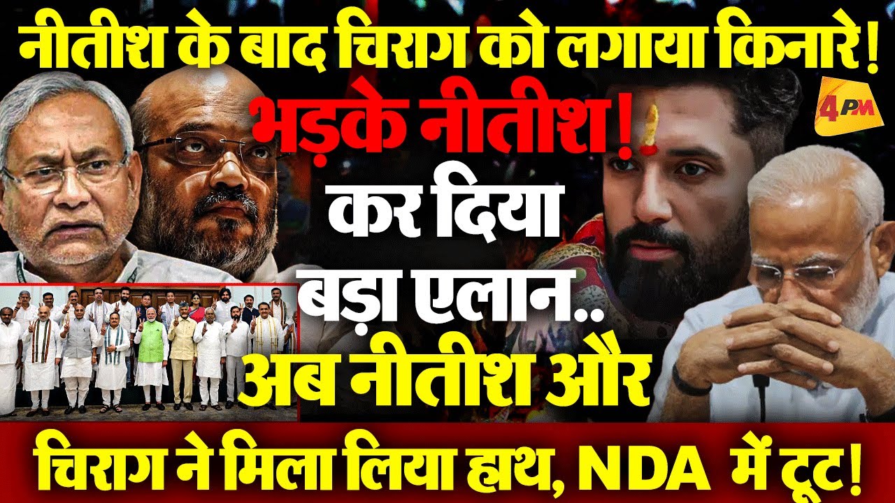 बिहार में हो गया खेला..नीतीश और चिराग ने बीजेपी के खिलाफ खोल दिया मोर्चा!