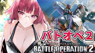 【バトオペ2】夏って、こういうことをいうんでしょうか…… レーティング配信【機動戦士ガンダムバトルオペレーション2】