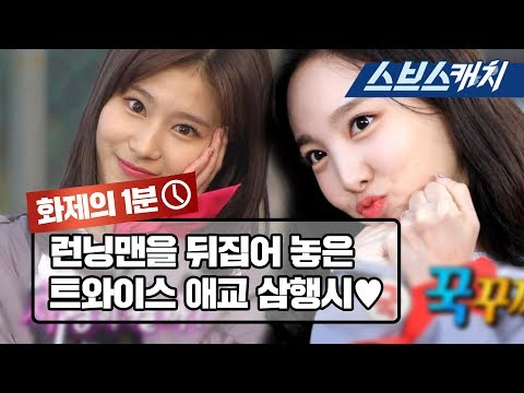 트와이스의 애교 삼행시 배틀 《런닝맨 / 화제의 1분 / 스브스캐치》