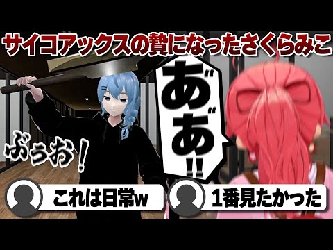 【コメ付き】サイコアックスの餌食になったさくらみこ【ホロライブ/さくらみこ/切り抜き】 #さくらみこ