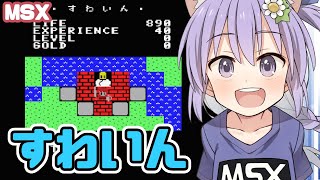 【MSX】すわいん 実況プレイ【レトロゲーム/vtuber】