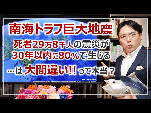 大間違いの南海トラフ巨大地震…想定死者29万8千人の地震が、30年以内に80%程度の確率で生じるのは誤りって本当？［そなえるTV・高荷智也］