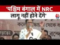 Lok Sabha Election 2024: Mamata Banerjee ने अपनी रैली में कहा- NRC लागू नहीं होने देंगे