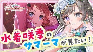 【#学マス】 咲季ちゃんの水着を引くんだよ！！！！！！！！！！【 #vtuber /灯月ユオ】