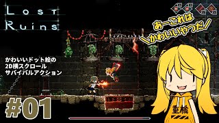 【Lost Ruins】#1 これにもスク水出るんかなぁ…