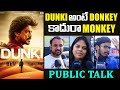 రేయ్ Monkey | Dunki Movie Genuine Public Talk | Sharukh Khan | Dunki | Indiaglitz Telugu