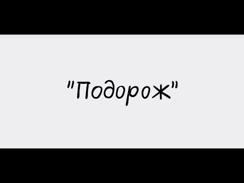 Подорож - філосовська драма | Євгенія Кіракосян
