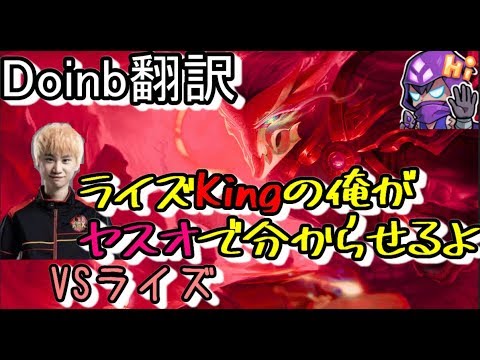 LOL Dopa翻訳♯56  ライズKingの俺がヤスオで分からせるよ 【ヤスオVSライズ】