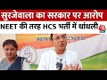 NEET Exam Row: कैथल में MP Randeep Singh Surjewala ने HCS भर्ती पर उठाए सवाल | Aaj Tak | Congress