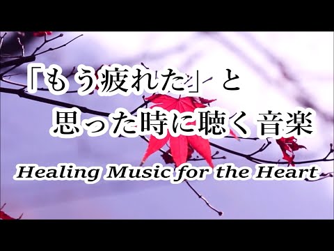 疲れた時に聴く音楽 - 余計な力がすーっと抜けていく 癒しの音楽 - 何も考えたくない時、心が疲れた時、眠れない時に聴く音楽, 落ち着く音楽, リラックス音楽, 睡眠音楽, 自律神経を癒す音楽