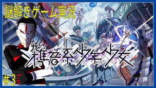 【 ネタバレ 】トラウマを解く！ 雑音系少年少女 ＃3【 謎解きゲーム実況】