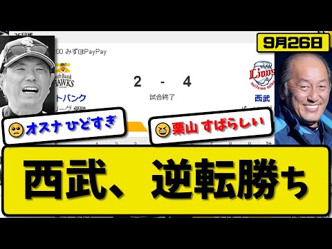 【1位vs6位】西武ライオンズがソフトバンクホークスに4-2で勝利…9月26日逆転勝ち…先発菅井5回1失点…長谷川＆栗山が活躍【最新・反応集・なんJ・2ch】プロ野球