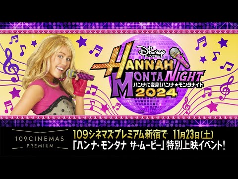 ディズニー・チャンネル ｜お知らせ｜特別上映イベント「ハンナに変身！ハンナ・モンタナイト２０２４」